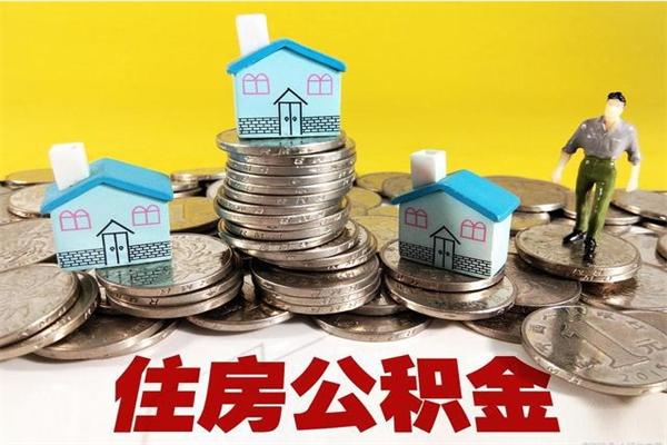 安庆辞职取住房公积金（辞职如何取住房公积金的钱）