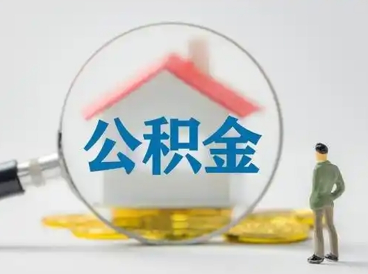 安庆离职后怎么取公积金里面的钱（离职后如何取住房公积金的钱）