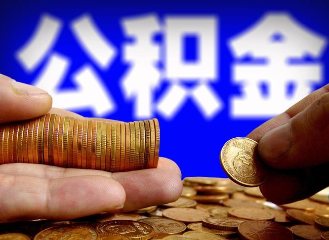 安庆公积金离职异地怎么取（公积金离职跨省）